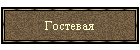 цНЯРЕБЮЪ