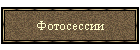 Фотосессии