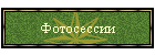 Фотосессии