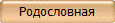 Родословная